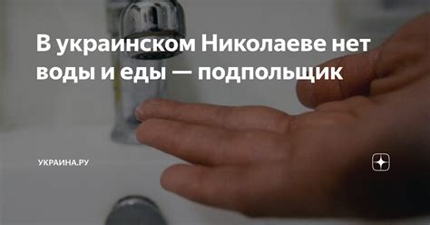 в николаеве нет воды|Воды в Николаеве нет 2 июня по техническим причинам 